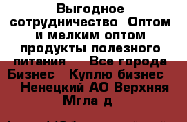 Выгодное сотрудничество! Оптом и мелким оптом продукты полезного питания.  - Все города Бизнес » Куплю бизнес   . Ненецкий АО,Верхняя Мгла д.